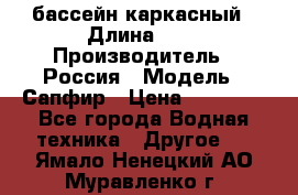 бассейн каркасный › Длина ­ 3 › Производитель ­ Россия › Модель ­ Сапфир › Цена ­ 15 500 - Все города Водная техника » Другое   . Ямало-Ненецкий АО,Муравленко г.